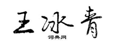 曾慶福王冰青行書個性簽名怎么寫