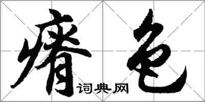 胡問遂瘠色行書怎么寫