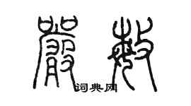 陳墨嚴敏篆書個性簽名怎么寫