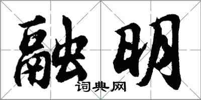 胡問遂融明行書怎么寫