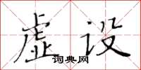 黃華生虛設楷書怎么寫