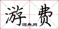荊霄鵬游費楷書怎么寫