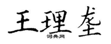 丁謙王理壟楷書個性簽名怎么寫