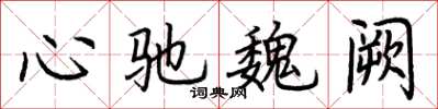 荊霄鵬心馳魏闕楷書怎么寫