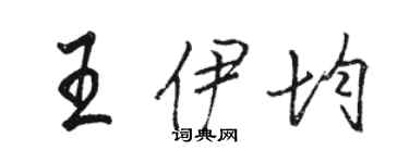 駱恆光王伊均行書個性簽名怎么寫