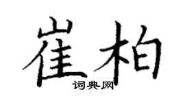 丁謙崔柏楷書個性簽名怎么寫