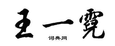 胡問遂王一霓行書個性簽名怎么寫