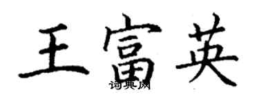 丁謙王富英楷書個性簽名怎么寫