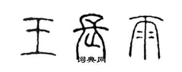 陳聲遠王長雨篆書個性簽名怎么寫