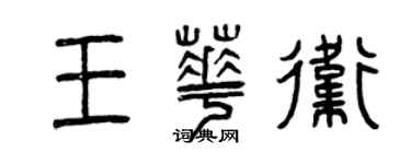 曾慶福王華衛篆書個性簽名怎么寫