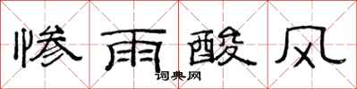 范連陞慘雨酸風隸書怎么寫