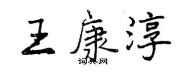 曾慶福王康淳行書個性簽名怎么寫