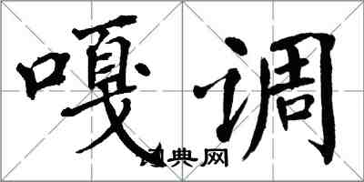 翁闓運嘎調楷書怎么寫