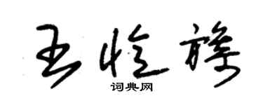 朱錫榮王憶旖草書個性簽名怎么寫