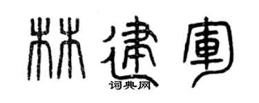 曾慶福林建軍篆書個性簽名怎么寫
