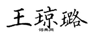 丁謙王瓊璐楷書個性簽名怎么寫