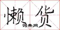 侯登峰懶貨楷書怎么寫