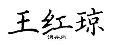 丁謙王紅瓊楷書個性簽名怎么寫