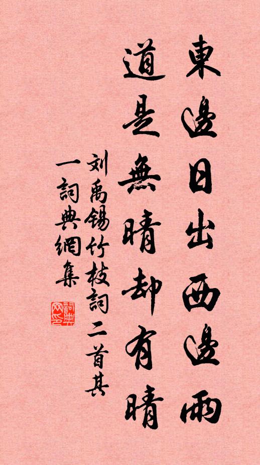 劉禹錫東邊日出西邊雨,道是無晴卻有晴。書法作品欣賞