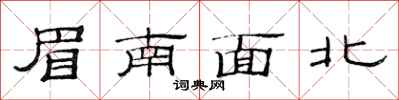 范連陞眉南面北隸書怎么寫