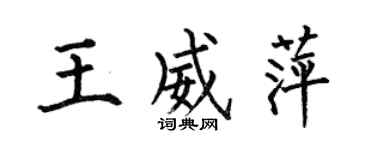何伯昌王威萍楷書個性簽名怎么寫