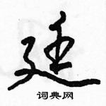 駱恆光寫的硬筆行書廷