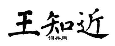 翁闓運王知近楷書個性簽名怎么寫