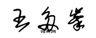 朱錫榮王多峰草書個性簽名怎么寫