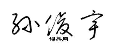 梁錦英孫俊宇草書個性簽名怎么寫