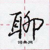 龐中華寫的硬筆行書聊