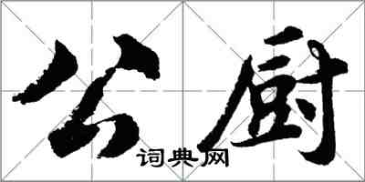 胡問遂公廚行書怎么寫