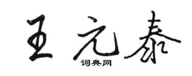 駱恆光王元泰行書個性簽名怎么寫