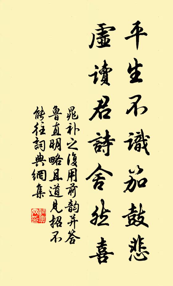 晁補之平生不識笳鼓悲,虛讀君詩舍然喜書法作品欣賞