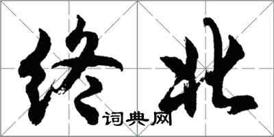 胡問遂終北行書怎么寫