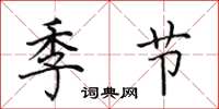 田英章季節楷書怎么寫
