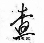 駱恆光寫的硬筆行書查