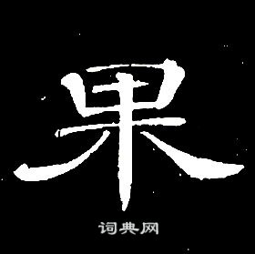 席夔千字文中果的寫法