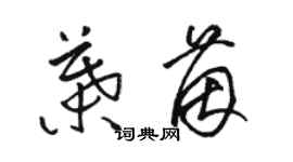 駱恆光葉茵草書個性簽名怎么寫