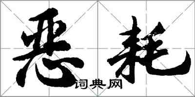 胡問遂惡耗行書怎么寫