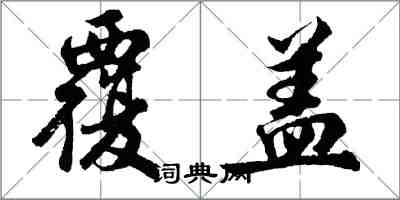 胡問遂覆蓋行書怎么寫