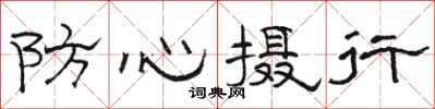 駱恆光防心攝行隸書怎么寫