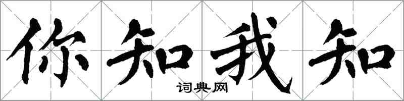 翁闓運你知我知楷書怎么寫