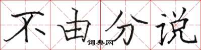 駱恆光不由分說楷書怎么寫