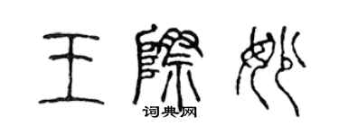 陳聲遠王際妙篆書個性簽名怎么寫