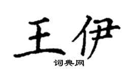 丁謙王伊楷書個性簽名怎么寫