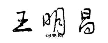 曾慶福王明昌行書個性簽名怎么寫