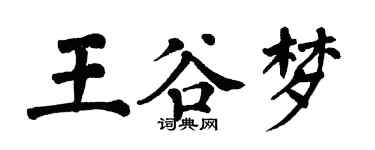 翁闓運王谷夢楷書個性簽名怎么寫