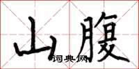 何伯昌山腹楷書怎么寫
