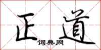 荊霄鵬正道行書怎么寫
