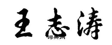 胡問遂王志濤行書個性簽名怎么寫